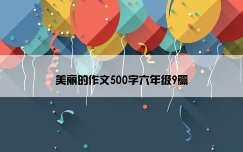 美丽的作文500字六年级9篇