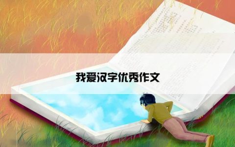 我爱汉字优秀作文