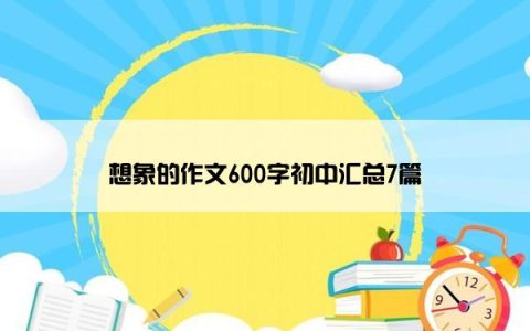 想象的作文600字初中汇总7篇