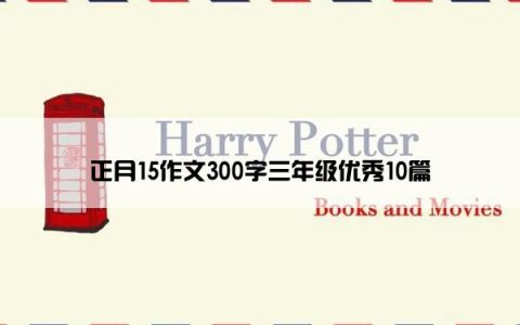 正月15作文300字三年级优秀10篇