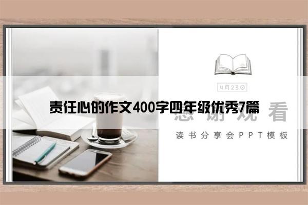 责任心的作文400字四年级优秀7篇