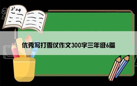 优秀写打雪仗作文300字三年级6篇