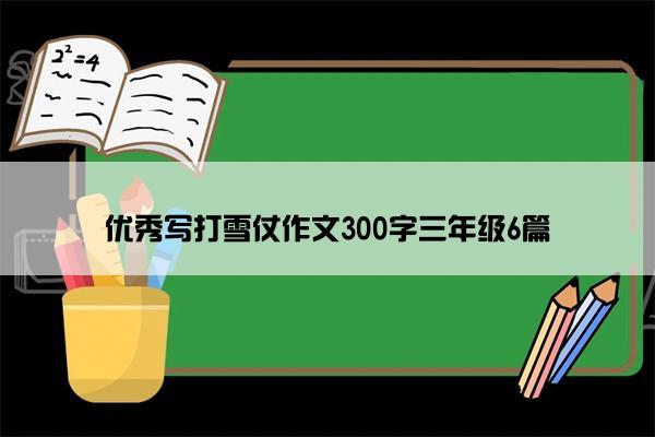 优秀写打雪仗作文300字三年级6篇