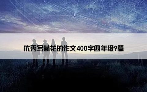 优秀写菊花的作文400字四年级9篇