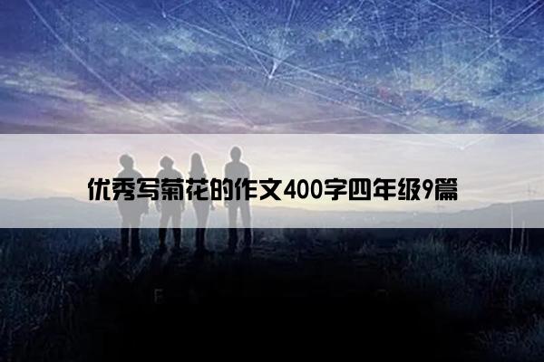 优秀写菊花的作文400字四年级9篇