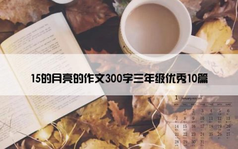 15的月亮的作文300字三年级优秀10篇