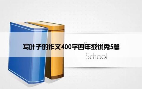 写叶子的作文400字四年级优秀5篇
