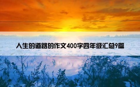 人生的道路的作文400字四年级汇总9篇