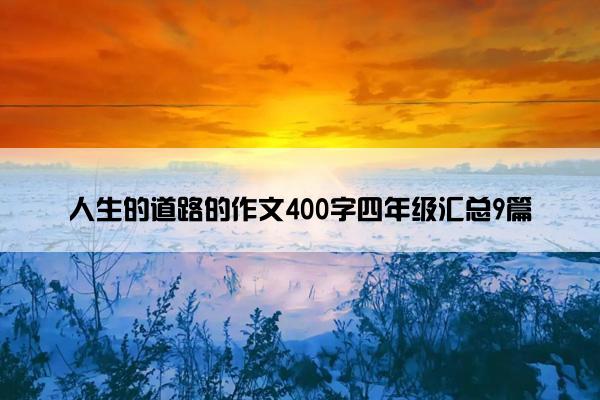 人生的道路的作文400字四年级汇总9篇