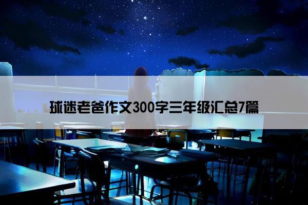 球迷老爸作文300字三年级汇总7篇