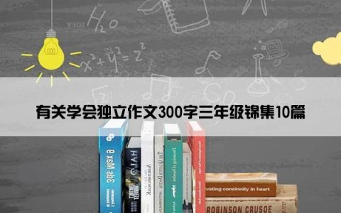 有关学会独立作文300字三年级锦集10篇