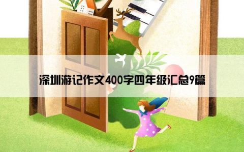 深圳游记作文400字四年级汇总9篇