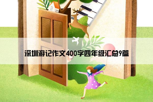 深圳游记作文400字四年级汇总9篇