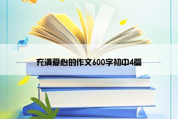 充满爱心的作文600字初中4篇