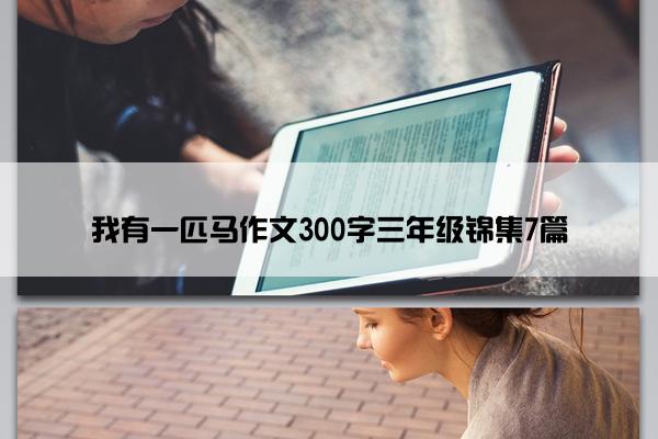 我有一匹马作文300字三年级锦集7篇