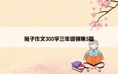 兔子作文300字三年级锦集5篇