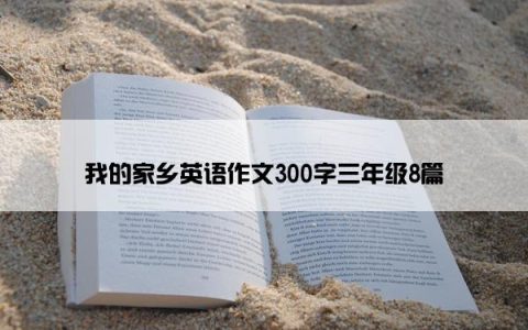 我的家乡英语作文300字三年级8篇