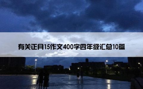 有关正月15作文400字四年级汇总10篇