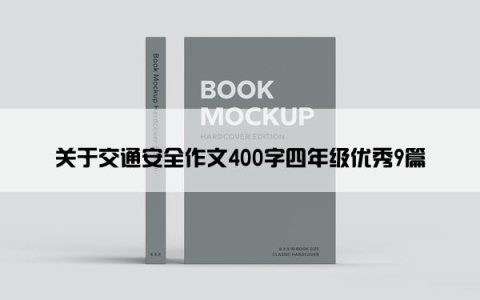 关于交通安全作文400字四年级优秀9篇