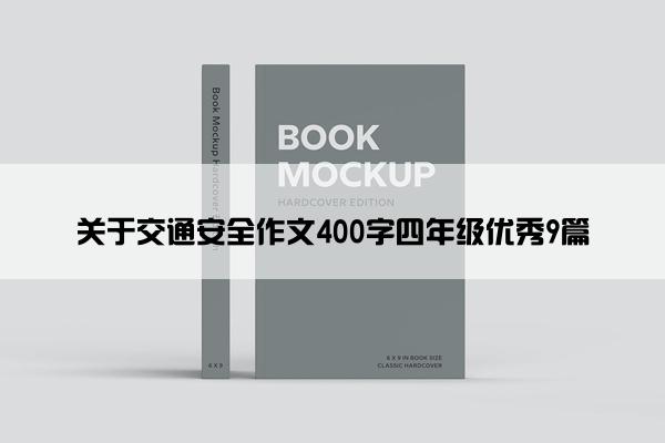 关于交通安全作文400字四年级优秀9篇