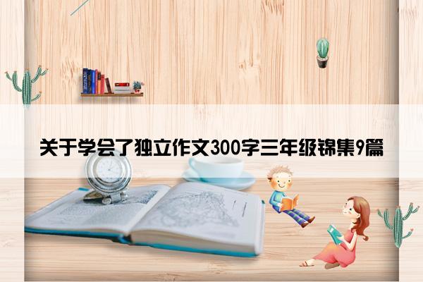 关于学会了独立作文300字三年级锦集9篇