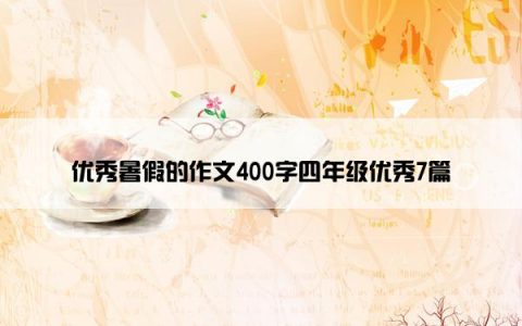 优秀暑假的作文400字四年级优秀7篇