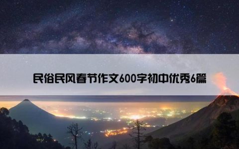 民俗民风春节作文600字初中优秀6篇
