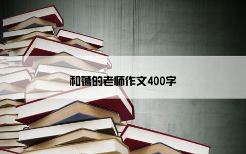和蔼的老师作文400字