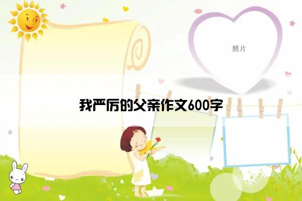 我严厉的父亲作文600字