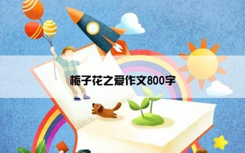 栀子花之爱作文800字