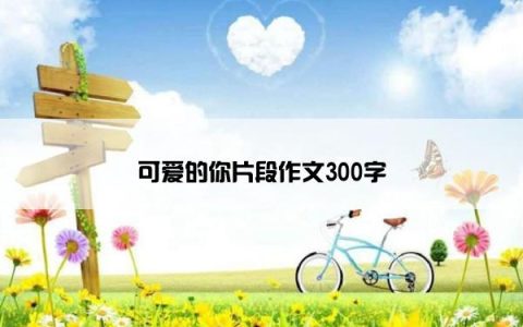 可爱的你片段作文300字