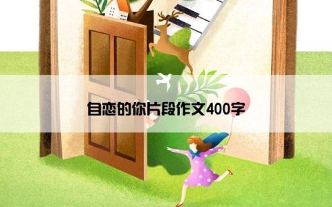 自恋的你片段作文400字