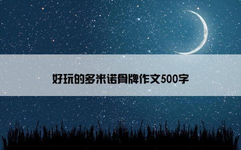 好玩的多米诺骨牌作文500字