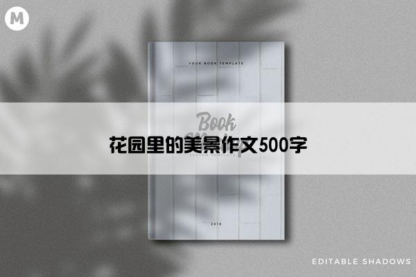 花园里的美景作文500字