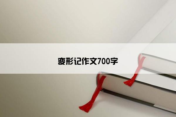 变形记作文700字