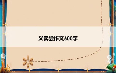 义卖会作文600字