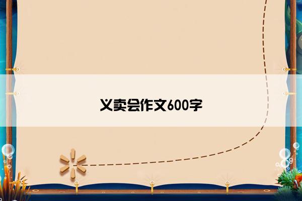 义卖会作文600字