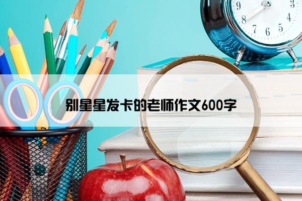 别星星发卡的老师作文600字