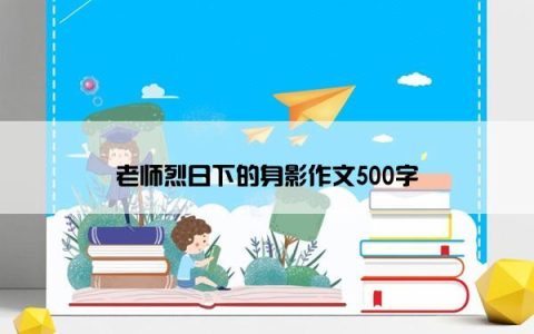 老师烈日下的身影作文500字