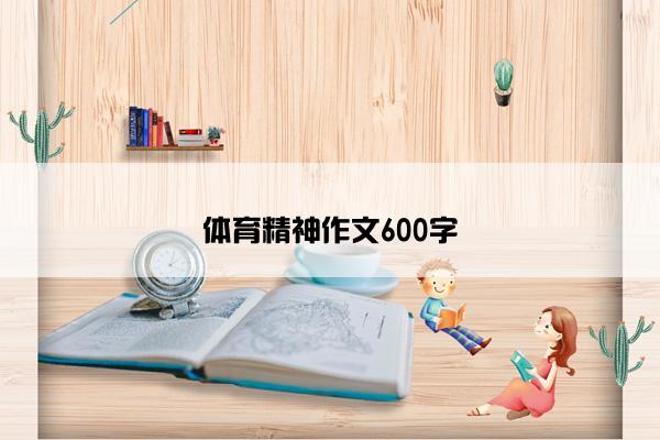 体育精神作文600字