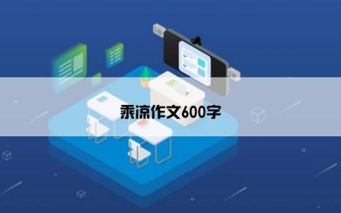乘凉作文600字
