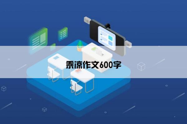 乘凉作文600字