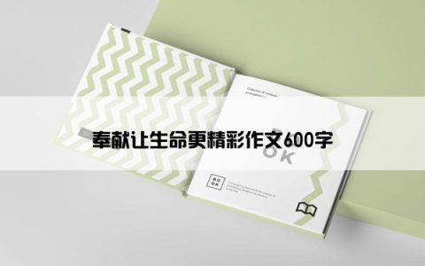 奉献让生命更精彩作文600字