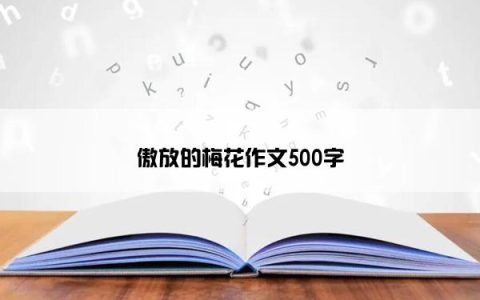 傲放的梅花作文500字