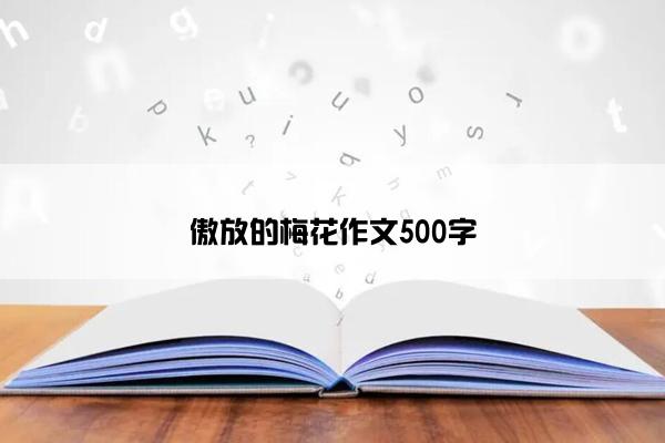 傲放的梅花作文500字