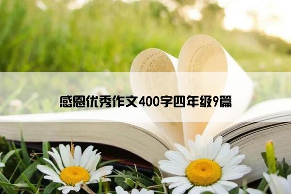 感恩优秀作文400字四年级9篇