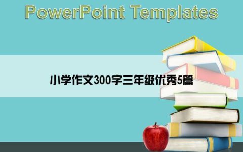 小学作文300字三年级优秀5篇