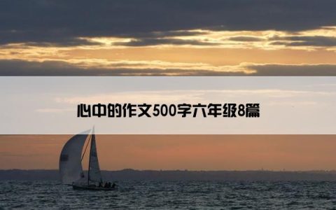 心中的作文500字六年级8篇