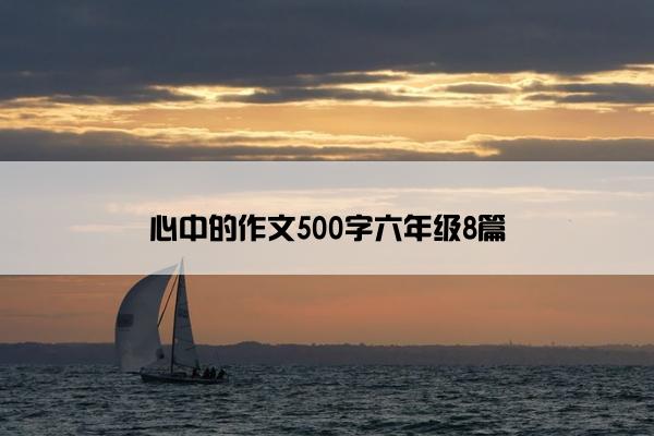 心中的作文500字六年级8篇