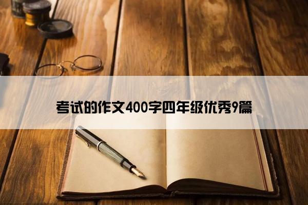 考试的作文400字四年级优秀9篇